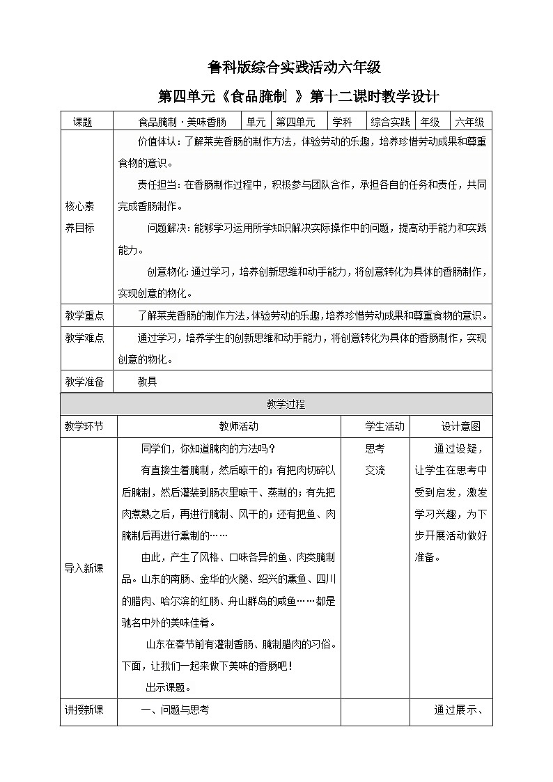 鲁科版综合实践活动六下 4.3《食品腌制·美味香肠》教案第1页