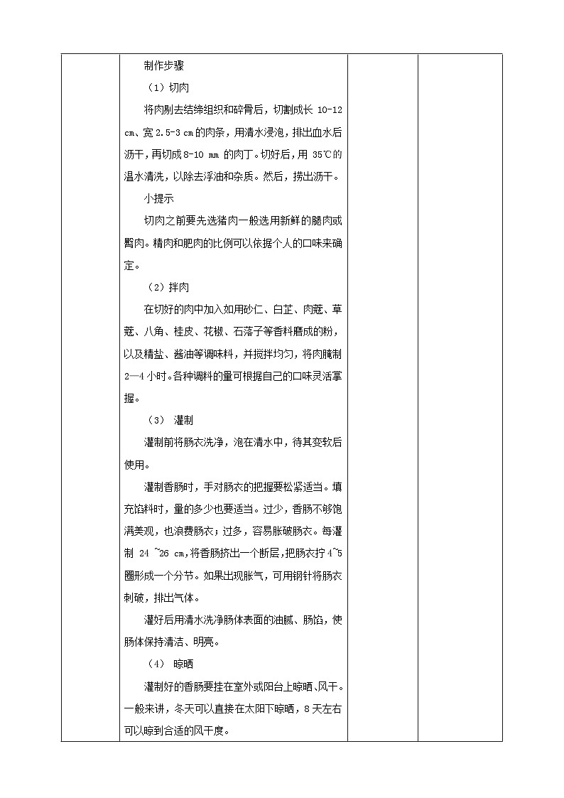 鲁科版综合实践活动六下 4.3《食品腌制·美味香肠》教案第3页