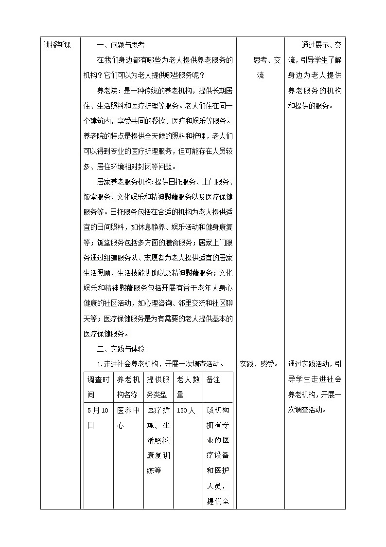 鲁科版综合实践活动六下 5.2《尊老爱幼好少年·社会养老服务》教案第2页