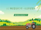 鲁科版综合实践活动六下 5.2《尊老爱幼好少年·社会养老服务》课件+教案+素材