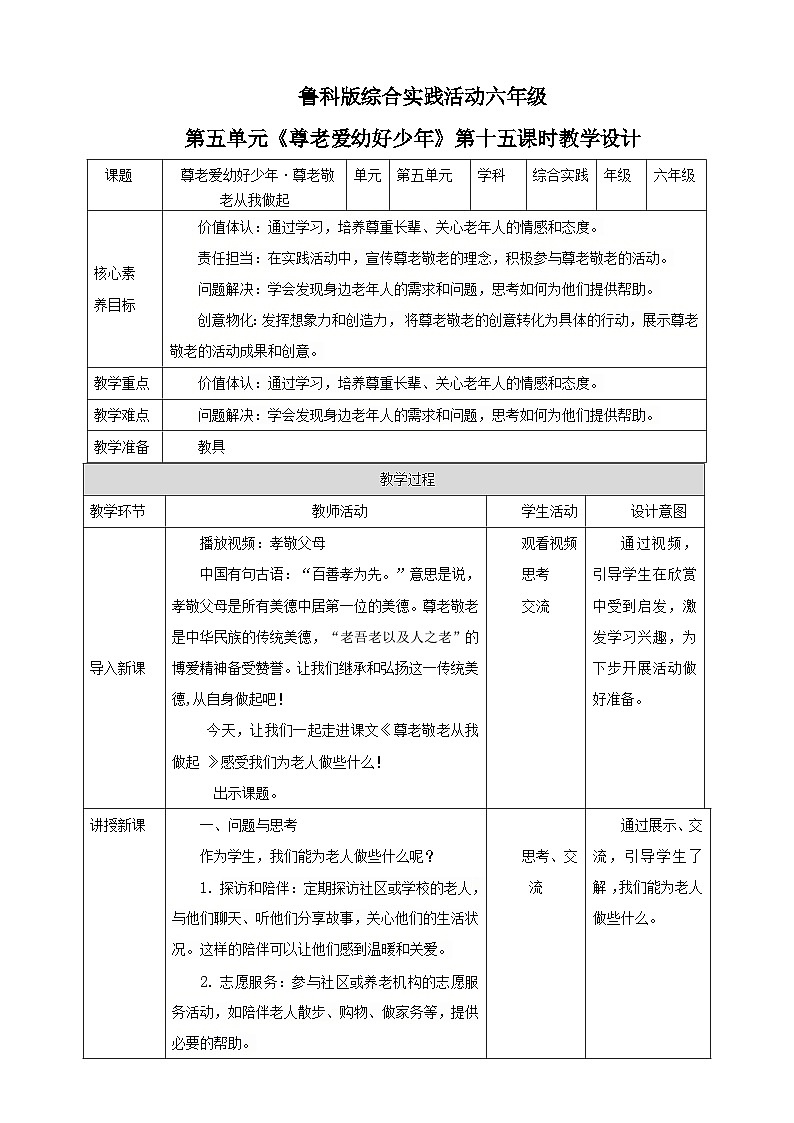 鲁科版综合实践活动六下  5.3《尊老爱幼好少年·尊老敬老从我做起》教案第1页