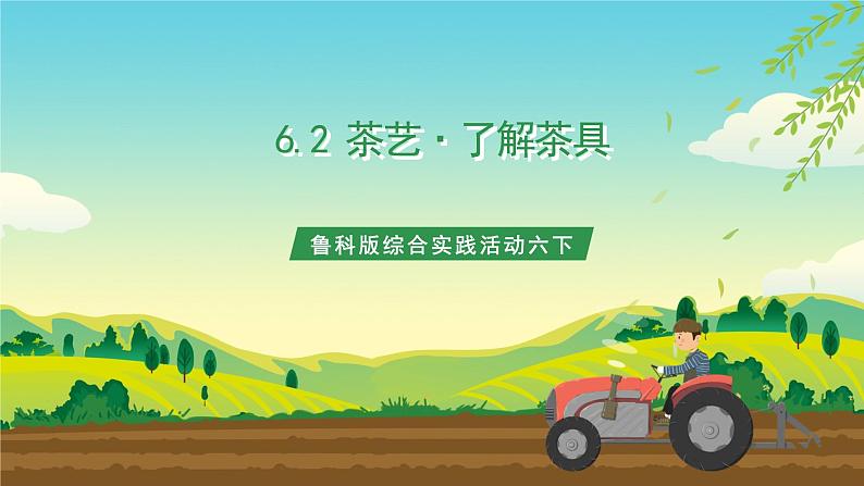 鲁科版综合实践活动六下 6.2《茶艺·了解茶具》课件第1页