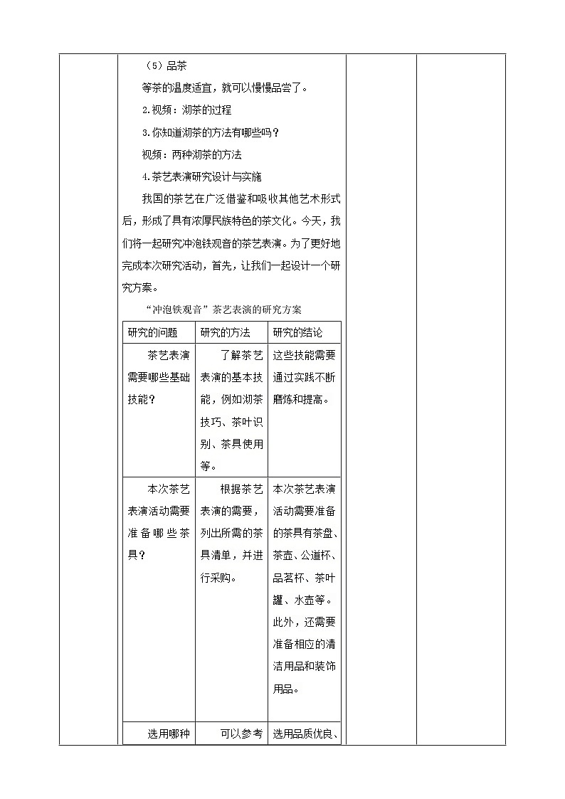 鲁科版综合实践活动六下 6.3《茶艺·学会品茶》教案第3页
