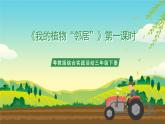 粵教版綜合實踐活動三年級下冊第一單元《我的植物“鄰居”》第一課時（課件+教案）