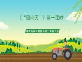 粵教版綜合實踐活動三年級下冊第三單元《“回南天”》第一課時（課件+教案）
