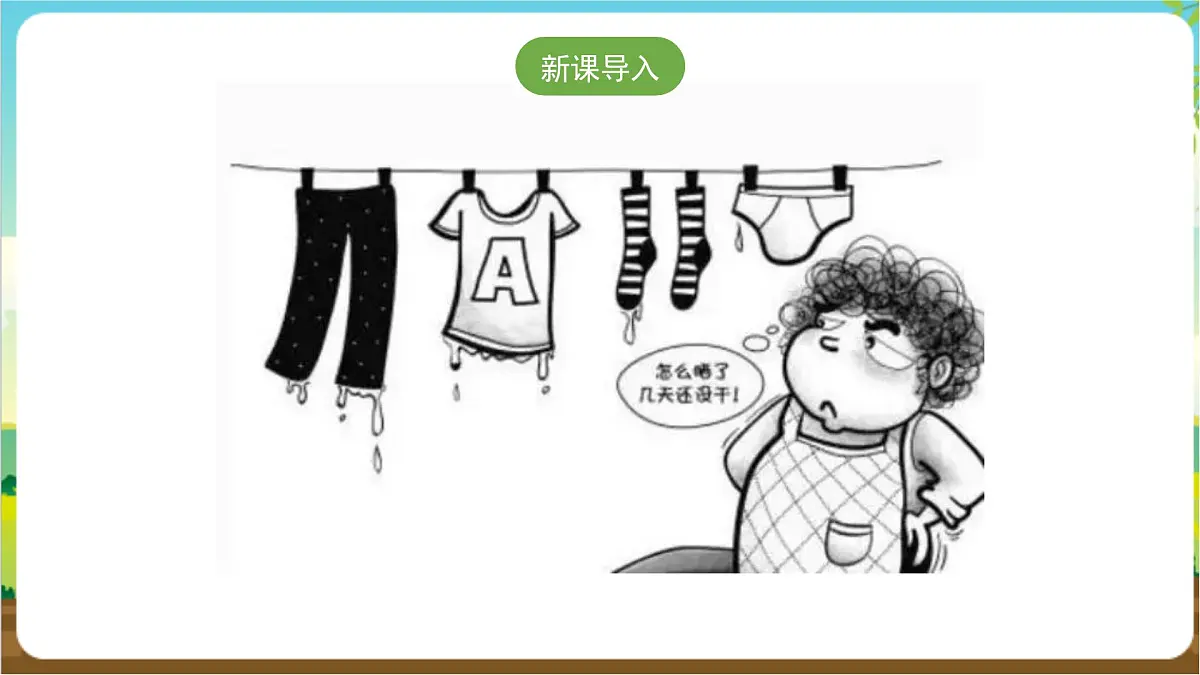 粤教版综合实践活动三年级下册第三单元《“回南天”》第二课时 课件第2页