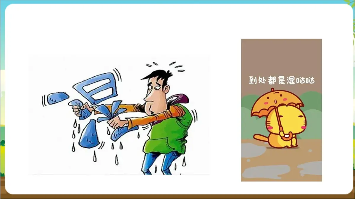 粤教版综合实践活动三年级下册第三单元《“回南天”》第二课时 课件第3页