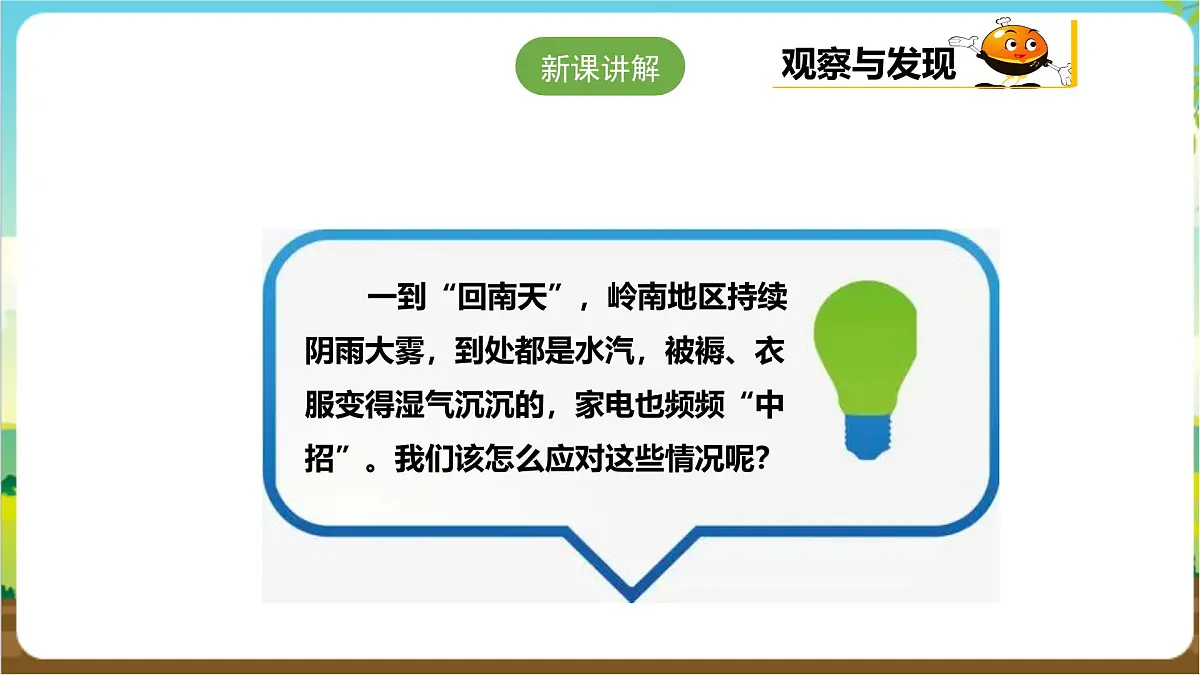 粤教版综合实践活动三年级下册第三单元《“回南天”》第二课时 课件第5页