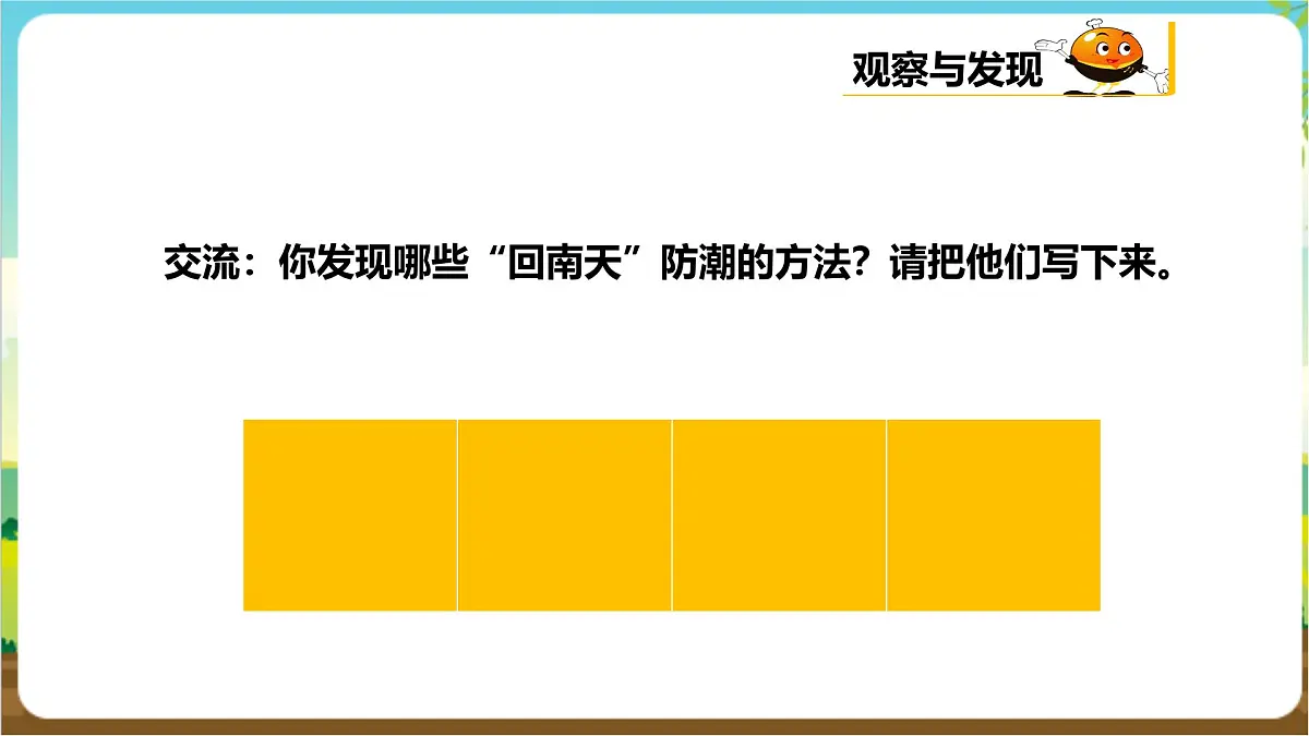 粤教版综合实践活动三年级下册第三单元《“回南天”》第二课时 课件第6页