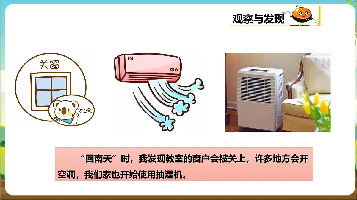 粤教版综合实践活动三年级下册第三单元《“回南天”》第二课时 课件第7页