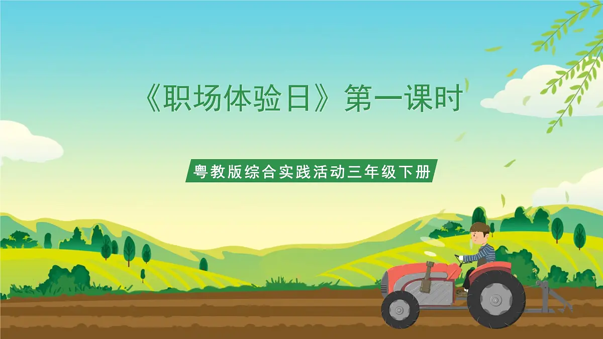 粤教版综合实践活动三年级下册第六单元《职场体验日》第一课时 课件第1页