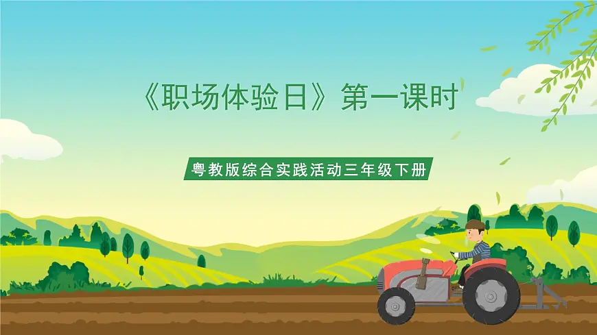 粤教版综合实践活动三年级下册第六单元《职场体验日》第一课时 课件第1页