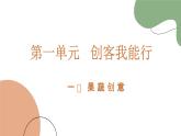 鲁科版《综合实践活动》六年级下册第二课 果蔬创意 课件
