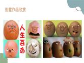 鲁科版《综合实践活动》六年级下册第二课 果蔬创意 课件