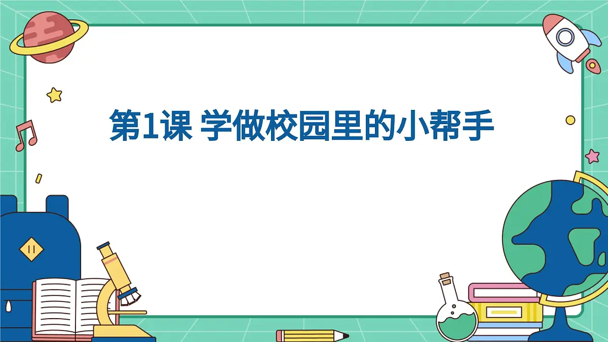 2025长春版小学三年级上册综合实践 第1课 学做校园里的小帮手【课件】第1页