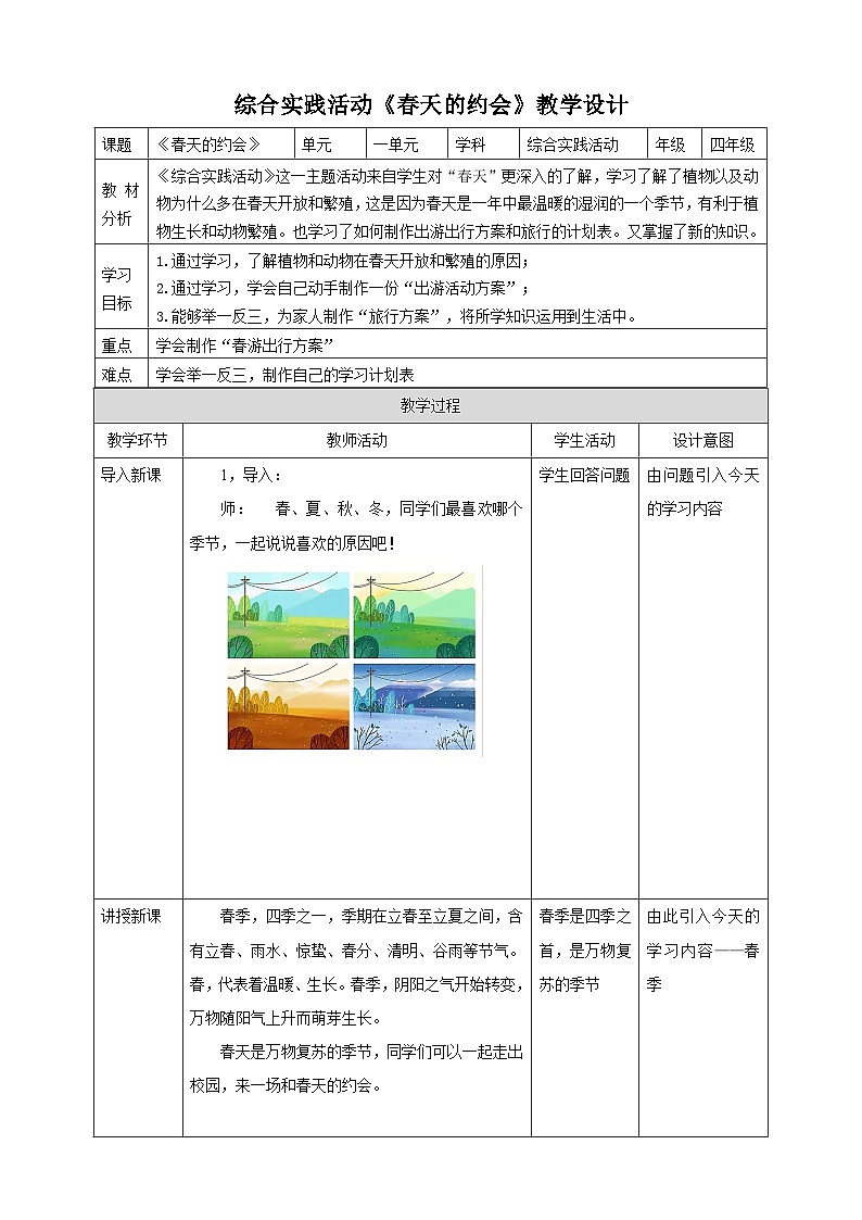 鲁科版综合实践活动四年级下册1.1《春天的约会》教案第1页