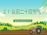 鲁科版综合实践活动四年级下册2.1《认识二十四节气》课件+教案+素材