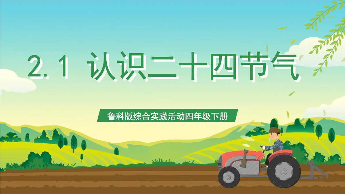 鲁科版综合实践活动四年级下册2.1《认识二十四节气》课件第1页