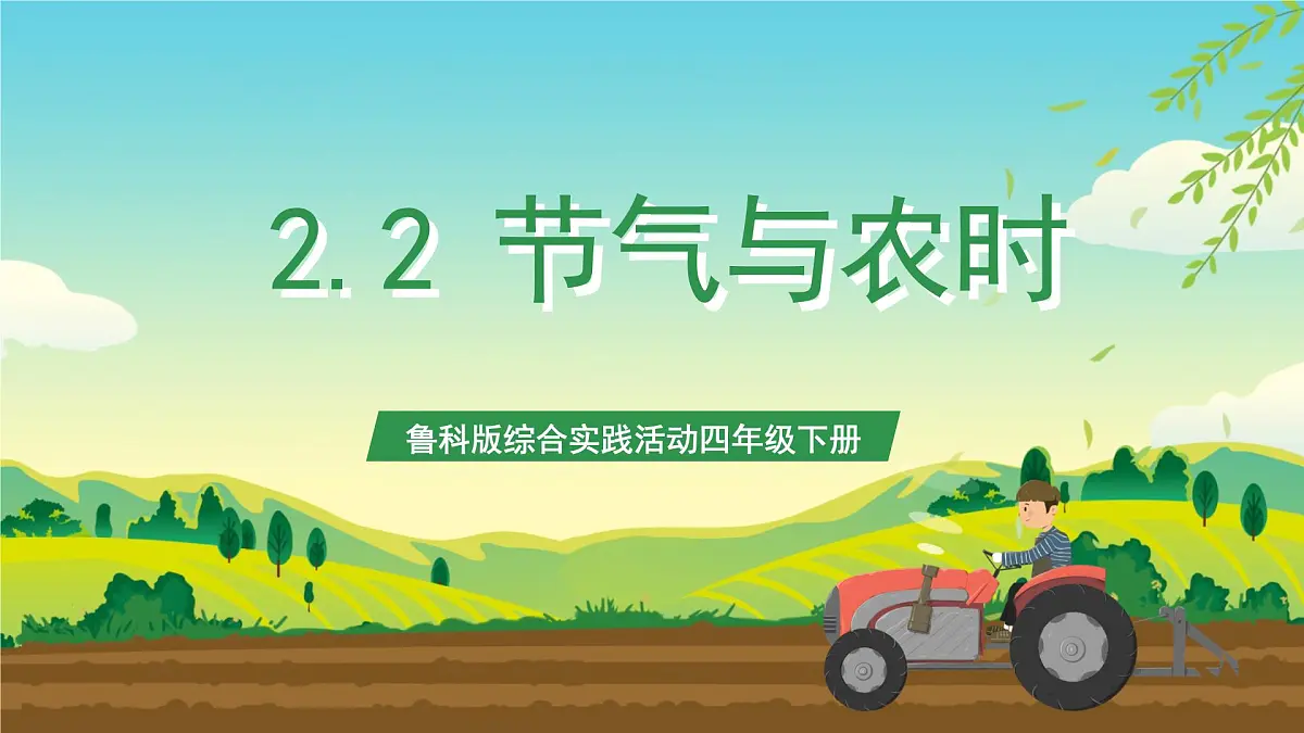 鲁科版综合实践活动四年级下册2.2《节气与农时》课件第1页