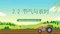 小学综合实践活动鲁科版四年级下册二、节气与农时精品ppt课件