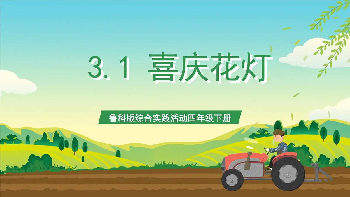 鲁科版综合实践活动四年级下册3.1《喜庆花灯》课件第1页