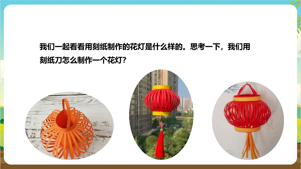鲁科版综合实践活动四年级下册3.1《喜庆花灯》课件第6页