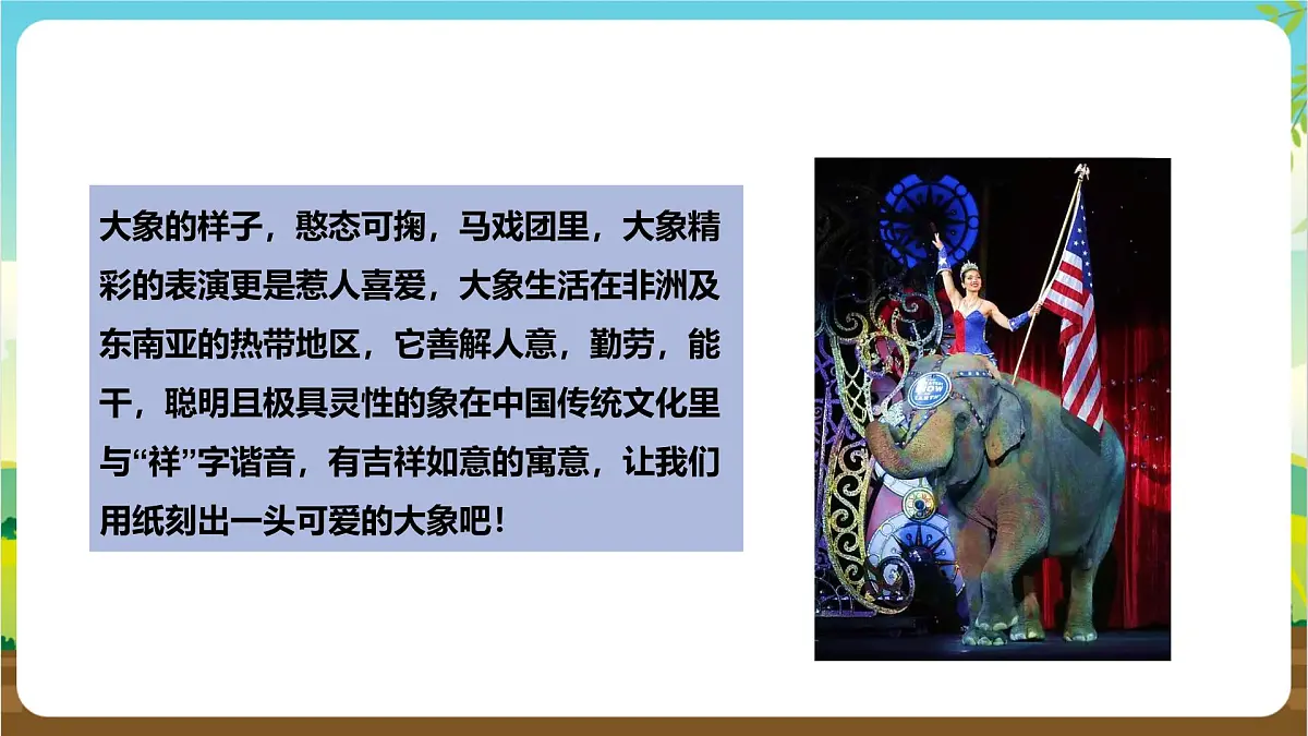 鲁科版综合实践活动四年级下册3.2《吉祥大象》课件第6页