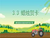 鲁科版综合实践活动四年级下册3.3《蜡烛贺卡》课件+教案+素材
