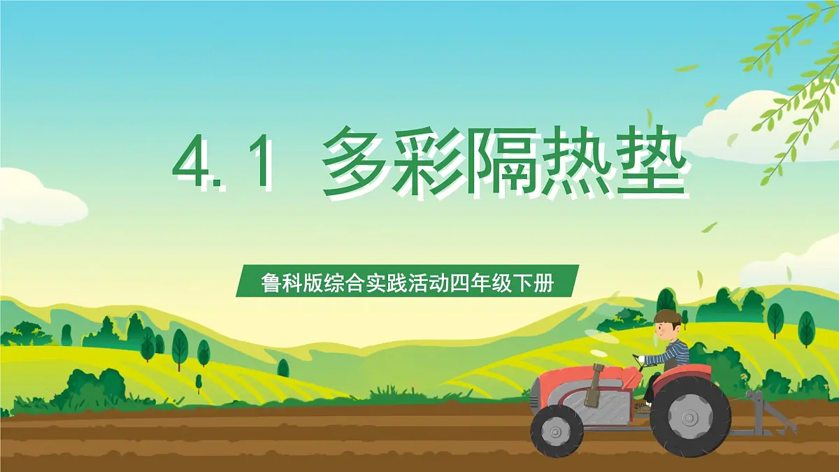 鲁科版综合实践活动四年级下册4.1《多彩隔热垫》课件第1页