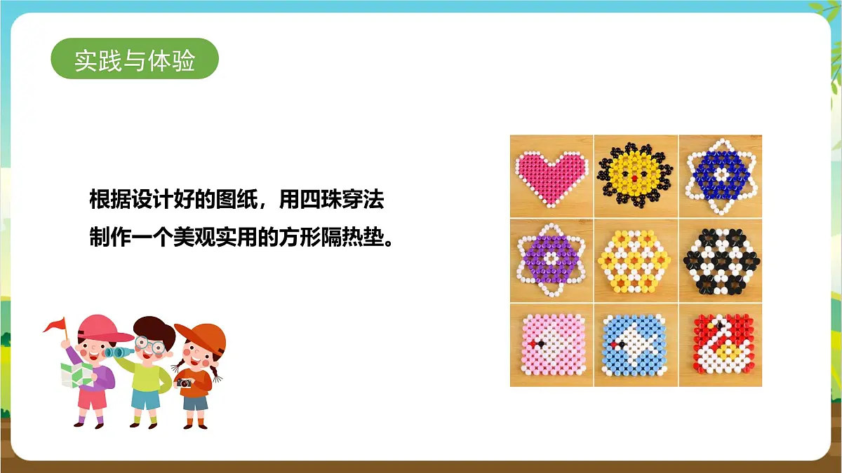 鲁科版综合实践活动四年级下册4.1《多彩隔热垫》课件第8页