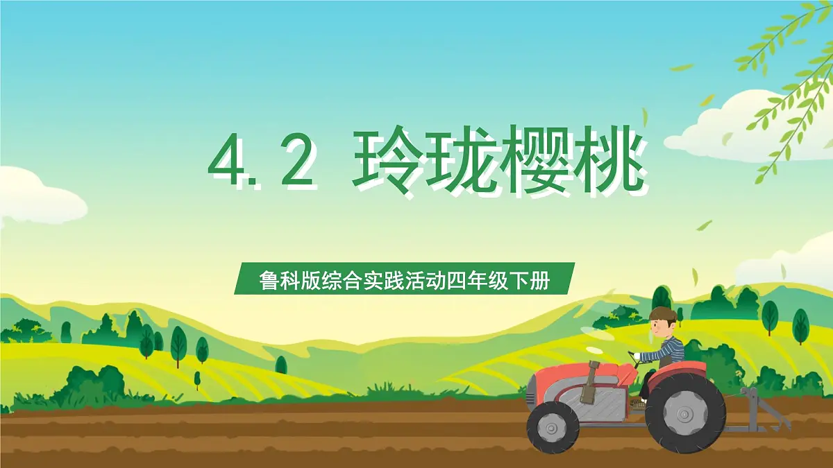 鲁科版综合实践活动四年级下册4.2《玲珑樱桃》课件第1页
