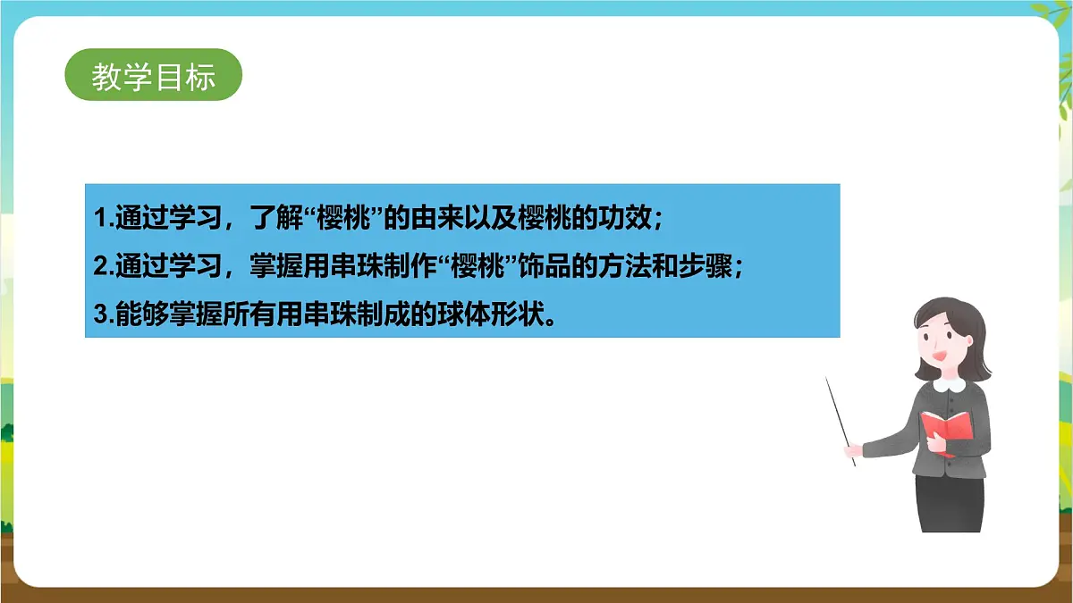 鲁科版综合实践活动四年级下册4.2《玲珑樱桃》课件第2页