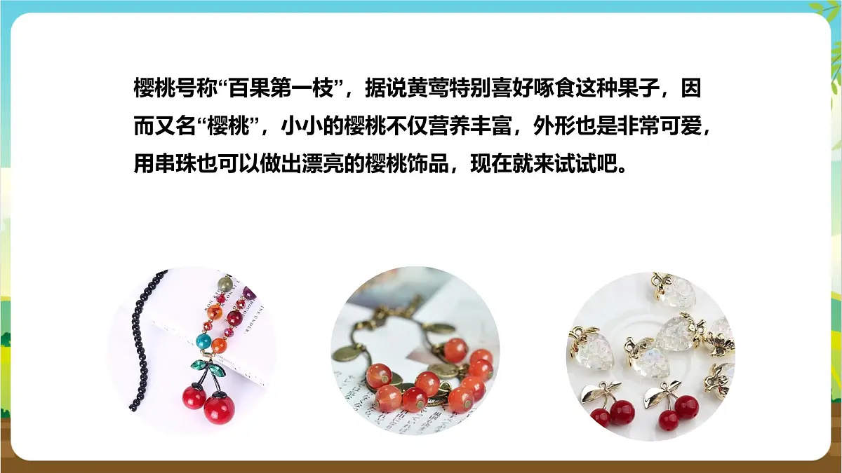 鲁科版综合实践活动四年级下册4.2《玲珑樱桃》课件第6页