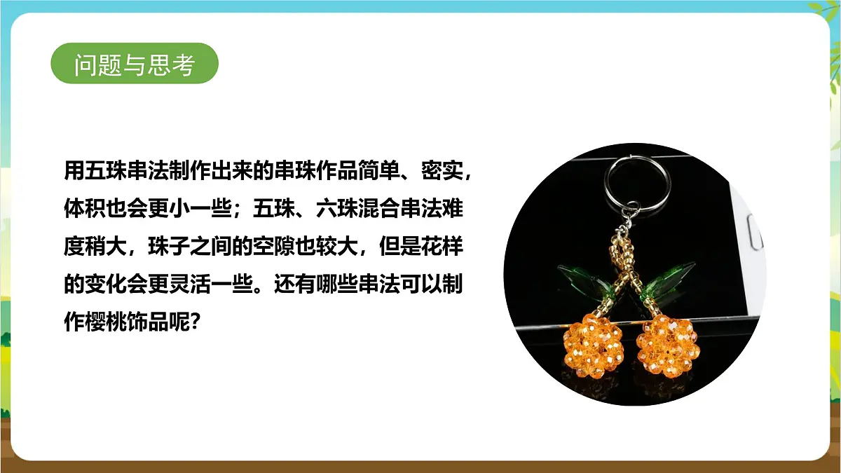 鲁科版综合实践活动四年级下册4.2《玲珑樱桃》课件第7页