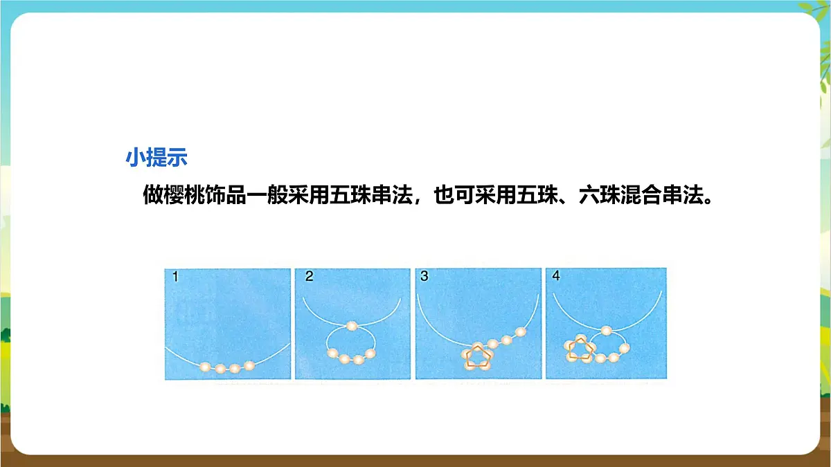 鲁科版综合实践活动四年级下册4.2《玲珑樱桃》课件第8页
