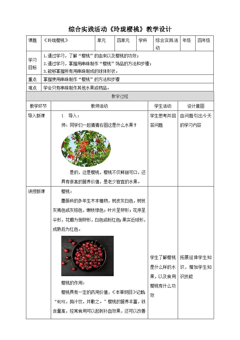 鲁科版综合实践活动四年级下册4.2《玲珑樱桃》教案第1页
