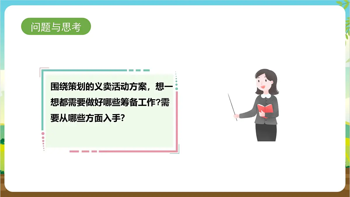 鲁科版综合实践活动四年级下册5.2《筹备义卖活动》课件第5页
