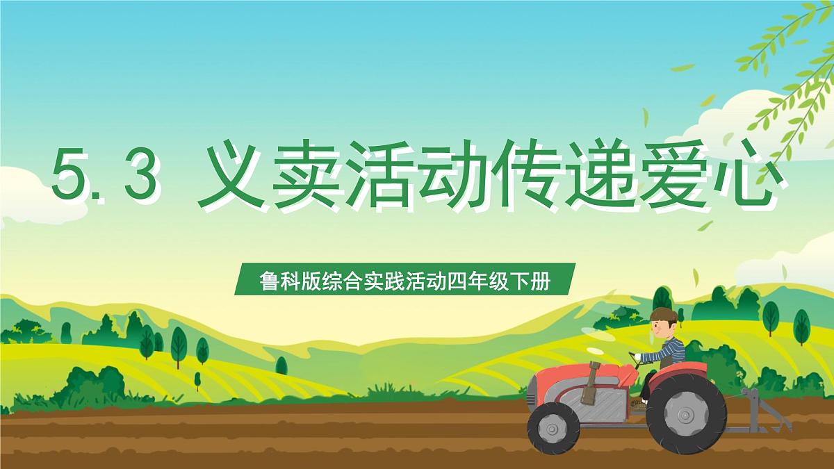 鲁科版综合实践活动四年级下册5.3《义卖活动传递爱心》课件第1页