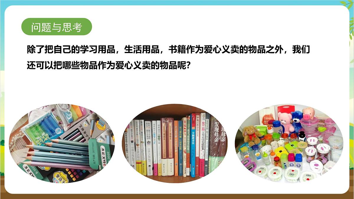 鲁科版综合实践活动四年级下册5.3《义卖活动传递爱心》课件第6页
