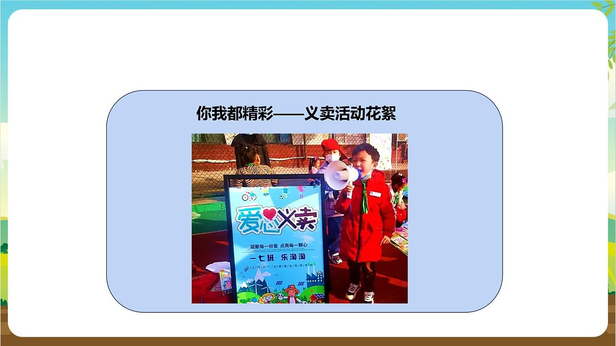 鲁科版综合实践活动四年级下册5.3《义卖活动传递爱心》课件第8页