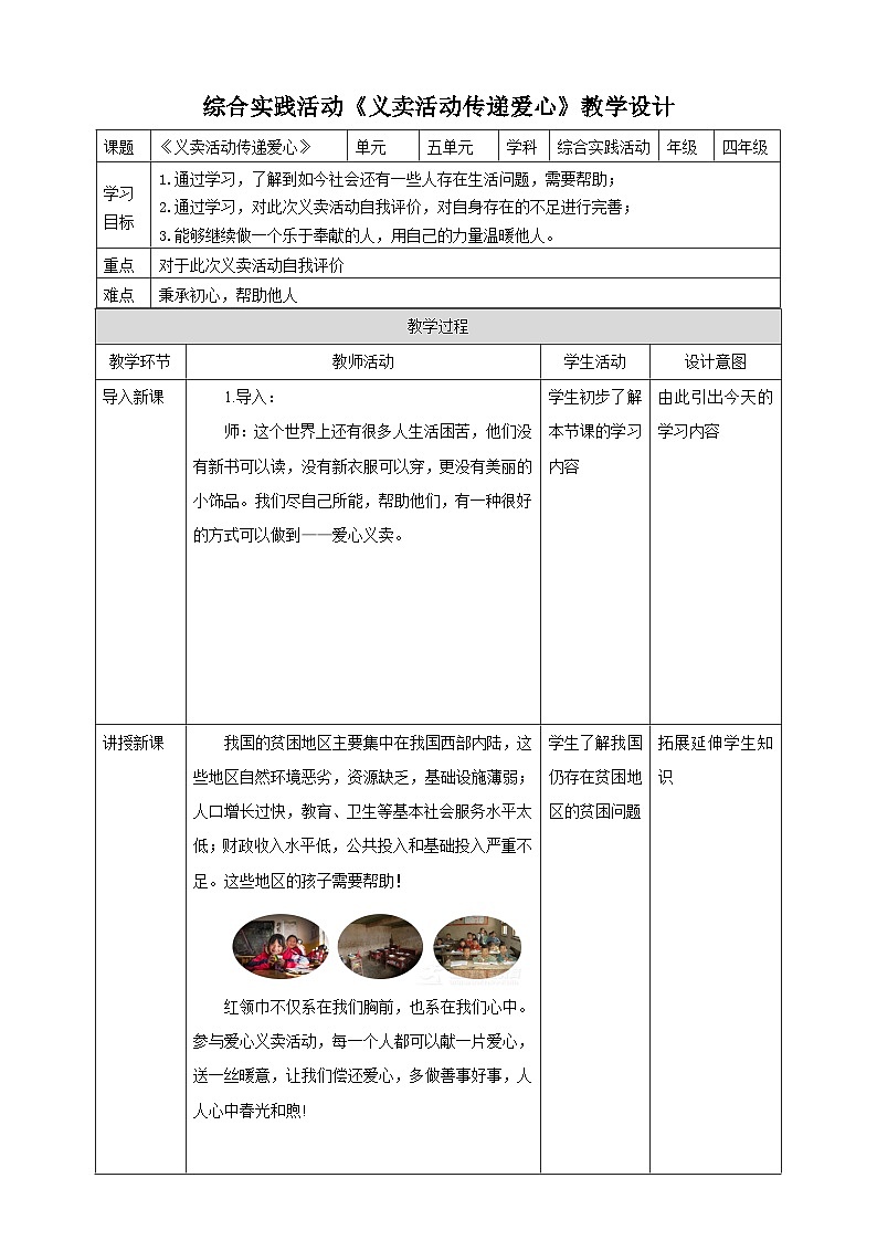 鲁科版综合实践活动四年级下册5.3《义卖活动传递爱心》教案第1页