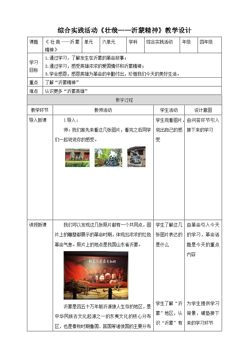 鲁科版综合实践活动四年级下册6.1《壮哉——沂蒙精神》教案第1页