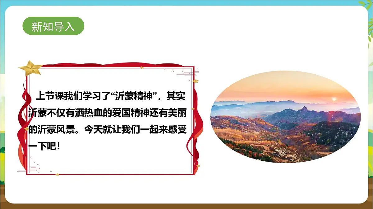 鲁科版综合实践活动四年级下册6.2《美哉——沂蒙风光》课件第3页