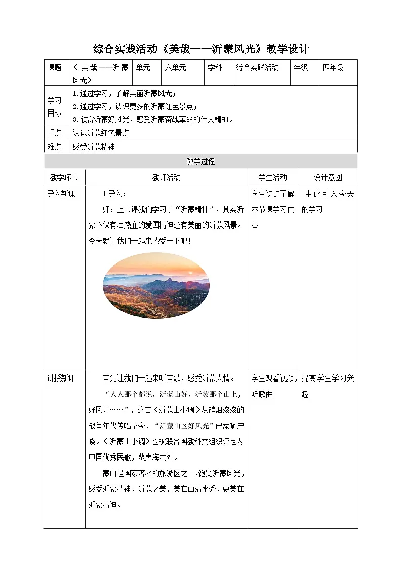 鲁科版综合实践活动四年级下册6.2《美哉——沂蒙风光》教案第1页