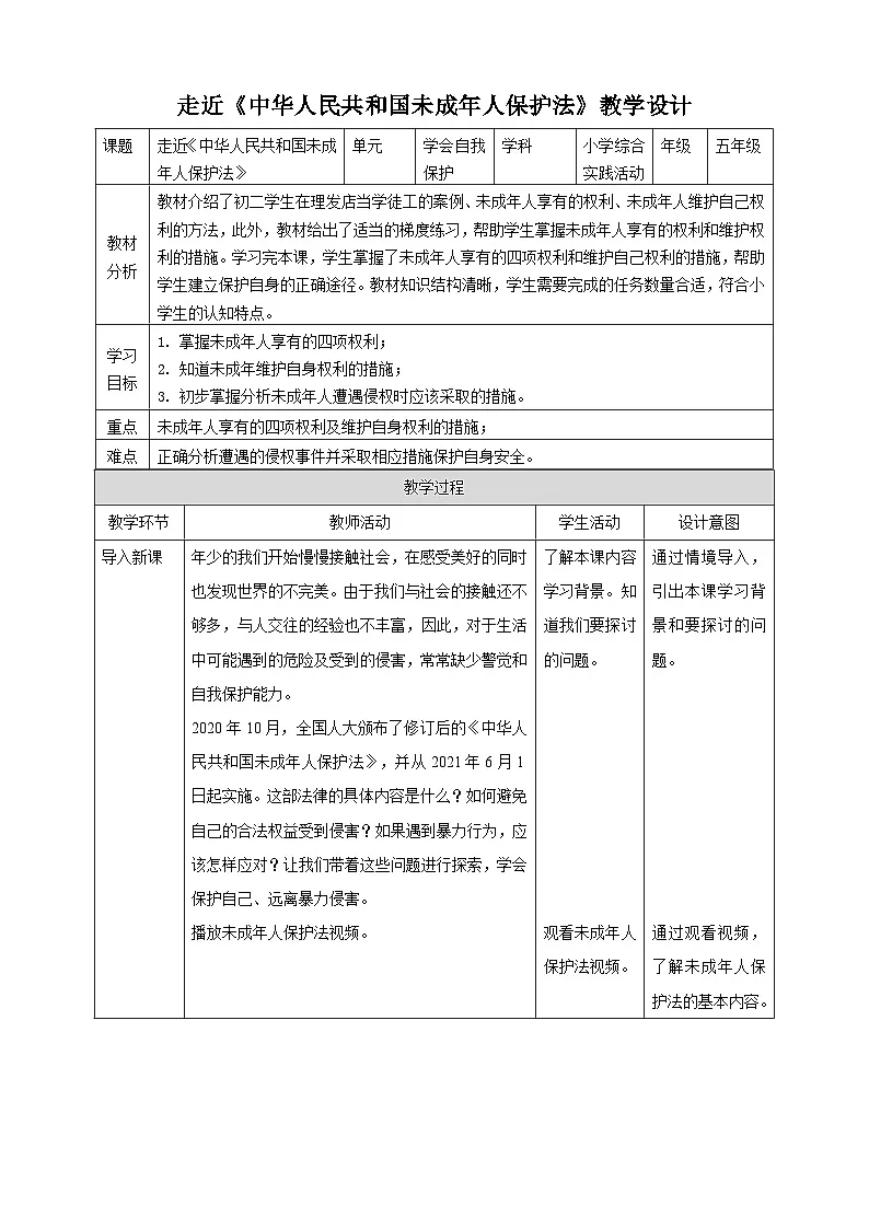 沪教版 黔教版 五上 综合实践活动 学会自我保护 第一课 走近《中华人民共和国未成年人保护法》教案第1页