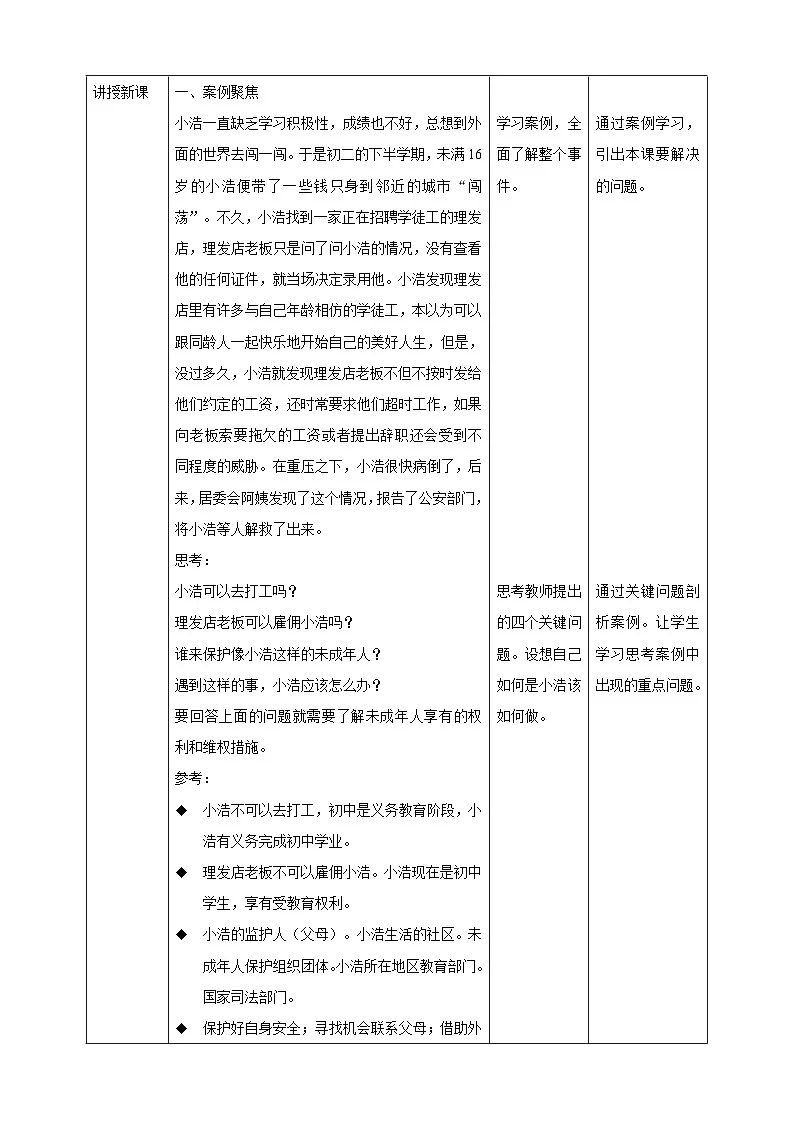沪教版 黔教版 五上 综合实践活动 学会自我保护 第一课 走近《中华人民共和国未成年人保护法》教案第2页