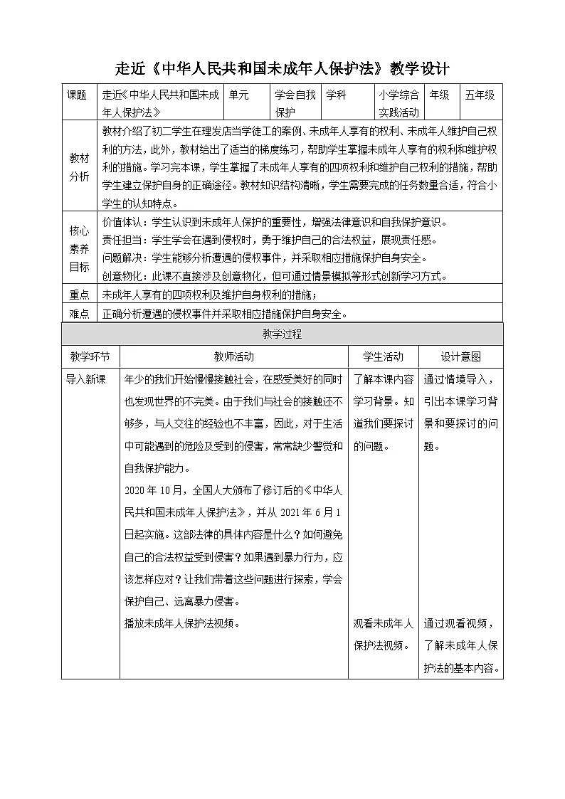 黔教版 五上 综合实践活动 学会自我保护 第一课 走近《中华人民共和国未成年人保护法》教案+核心素养目标+教学反思第1页