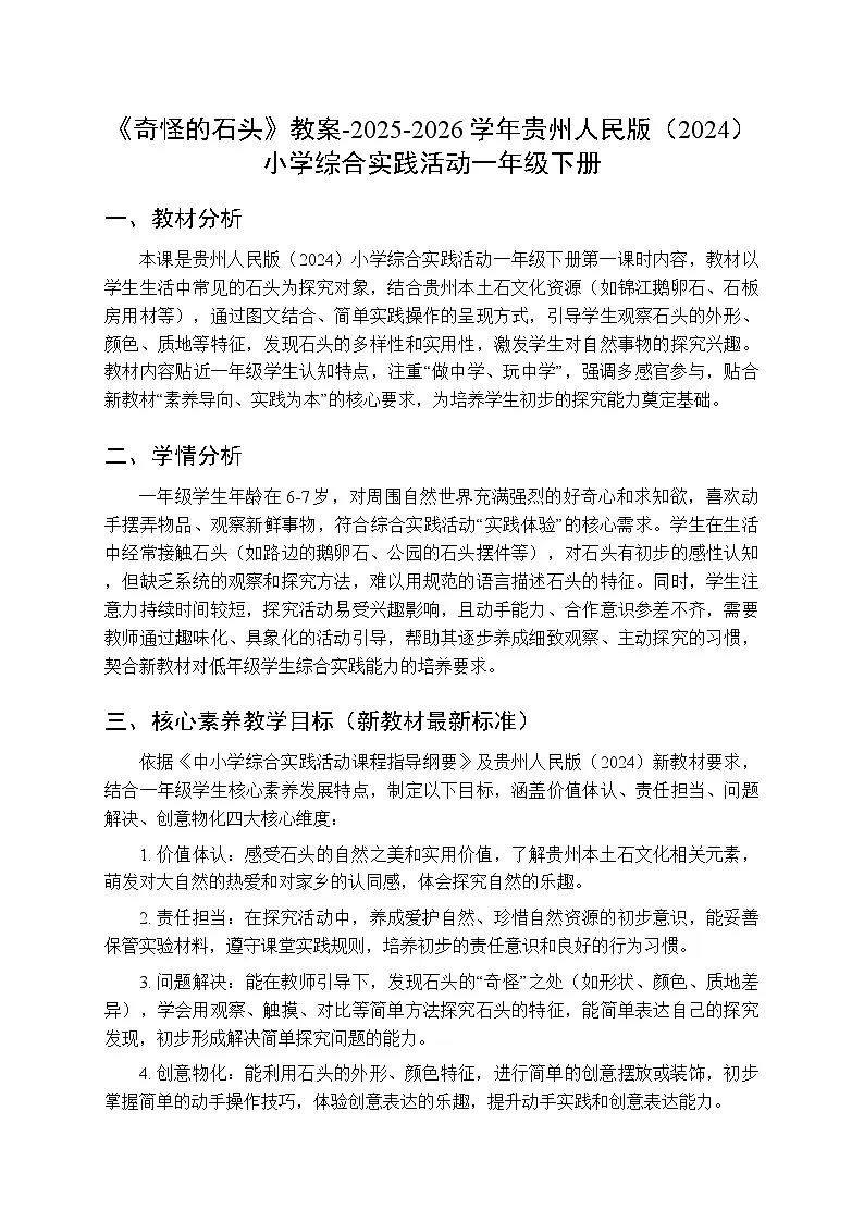 《奇怪的石头》教案-2025-2026学年贵州人民版（2024）小学综合实践活动一年级下册第1页