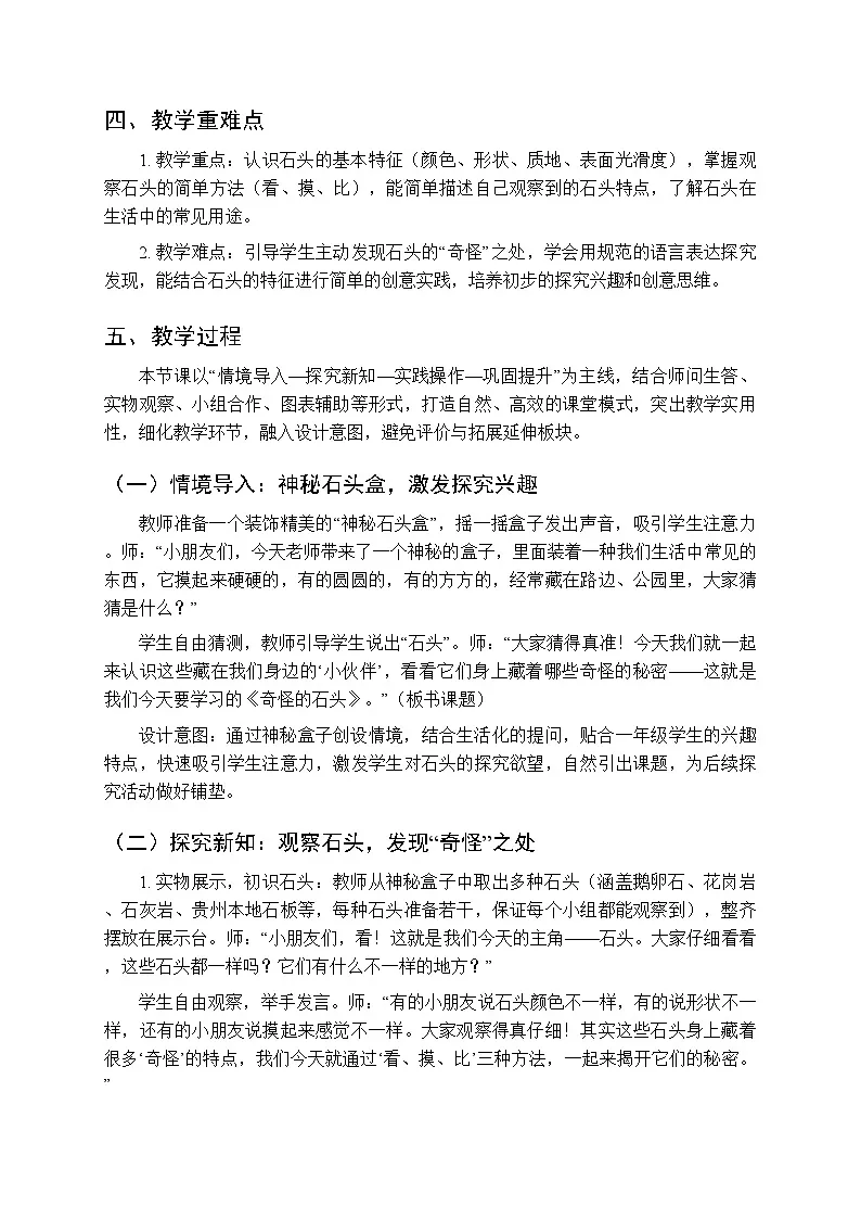 《奇怪的石头》教案-2025-2026学年贵州人民版（2024）小学综合实践活动一年级下册第2页