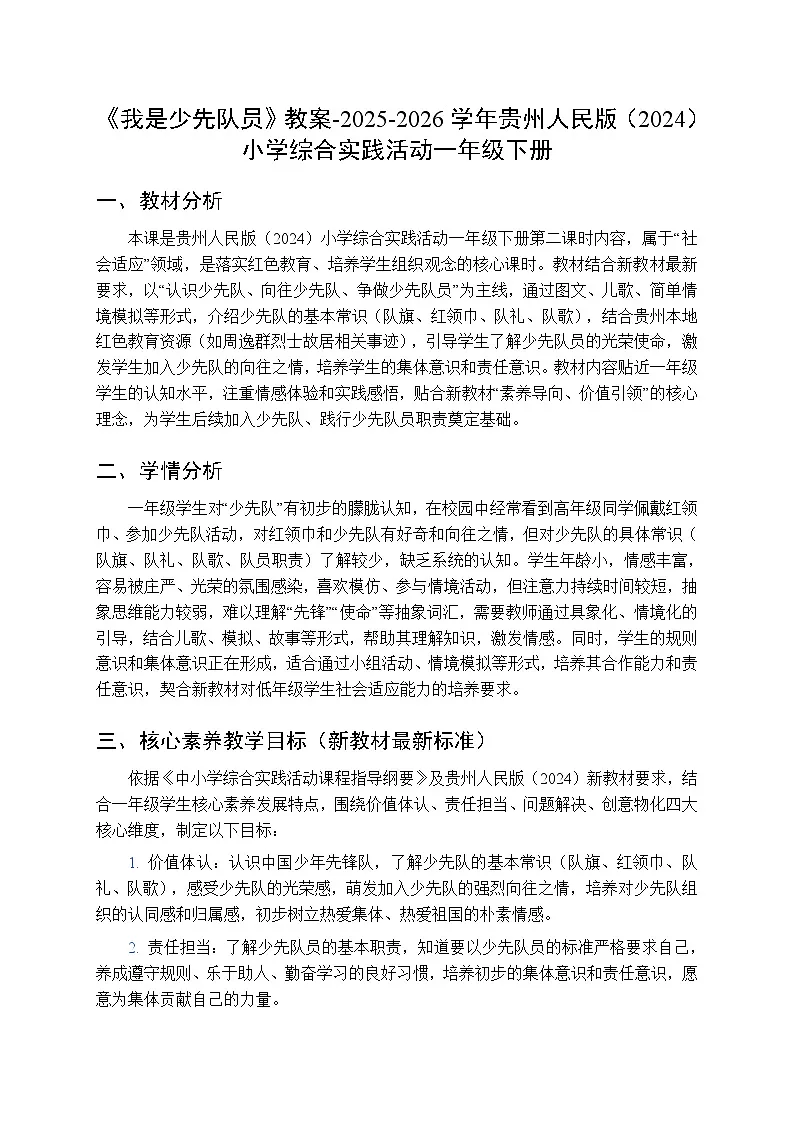 《我是少先队员》教案-2025-2026学年贵州人民版（2024）小学综合实践活动一年级下册第1页